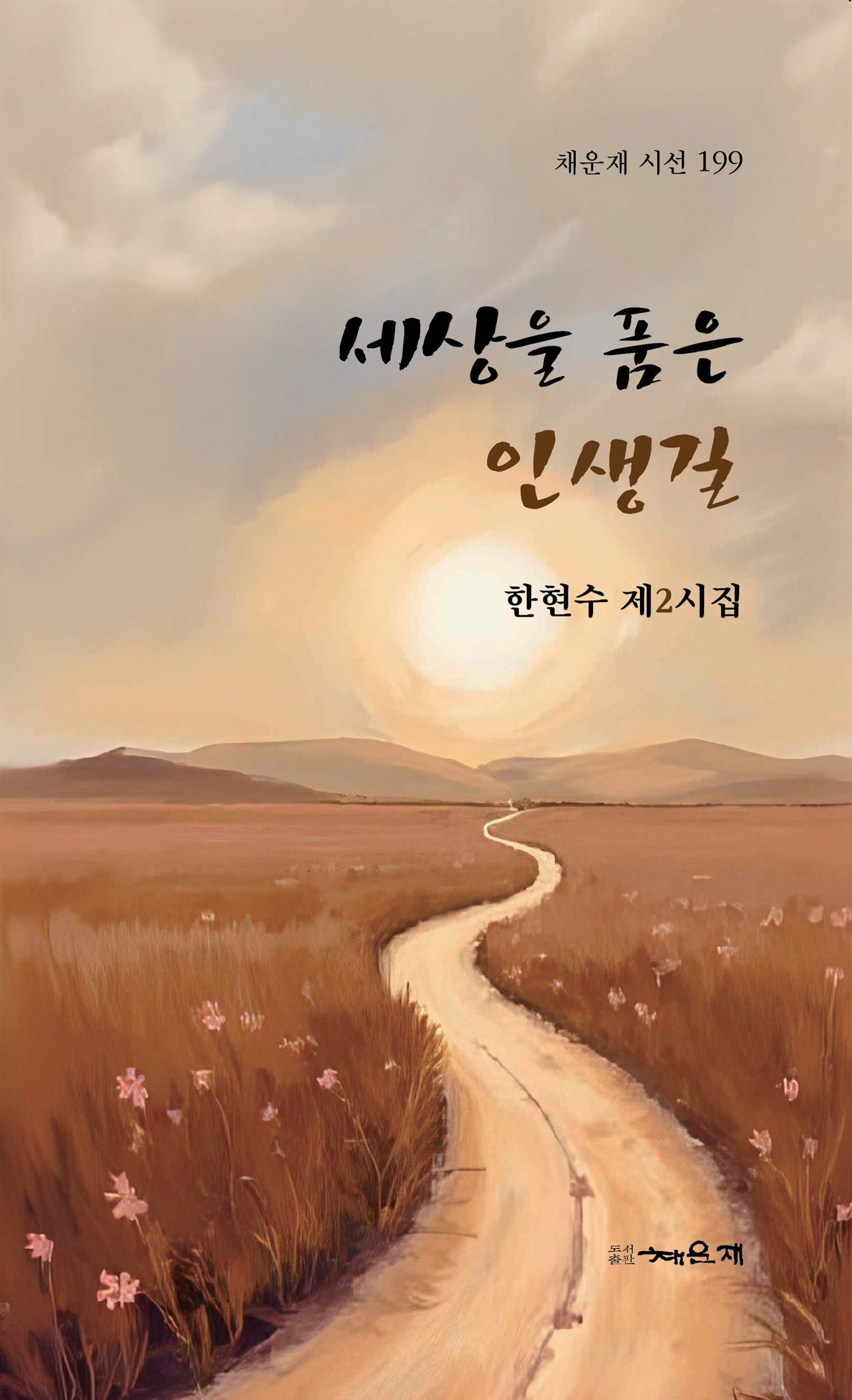 세상을 품은 인생길(채운재 시선 199)
