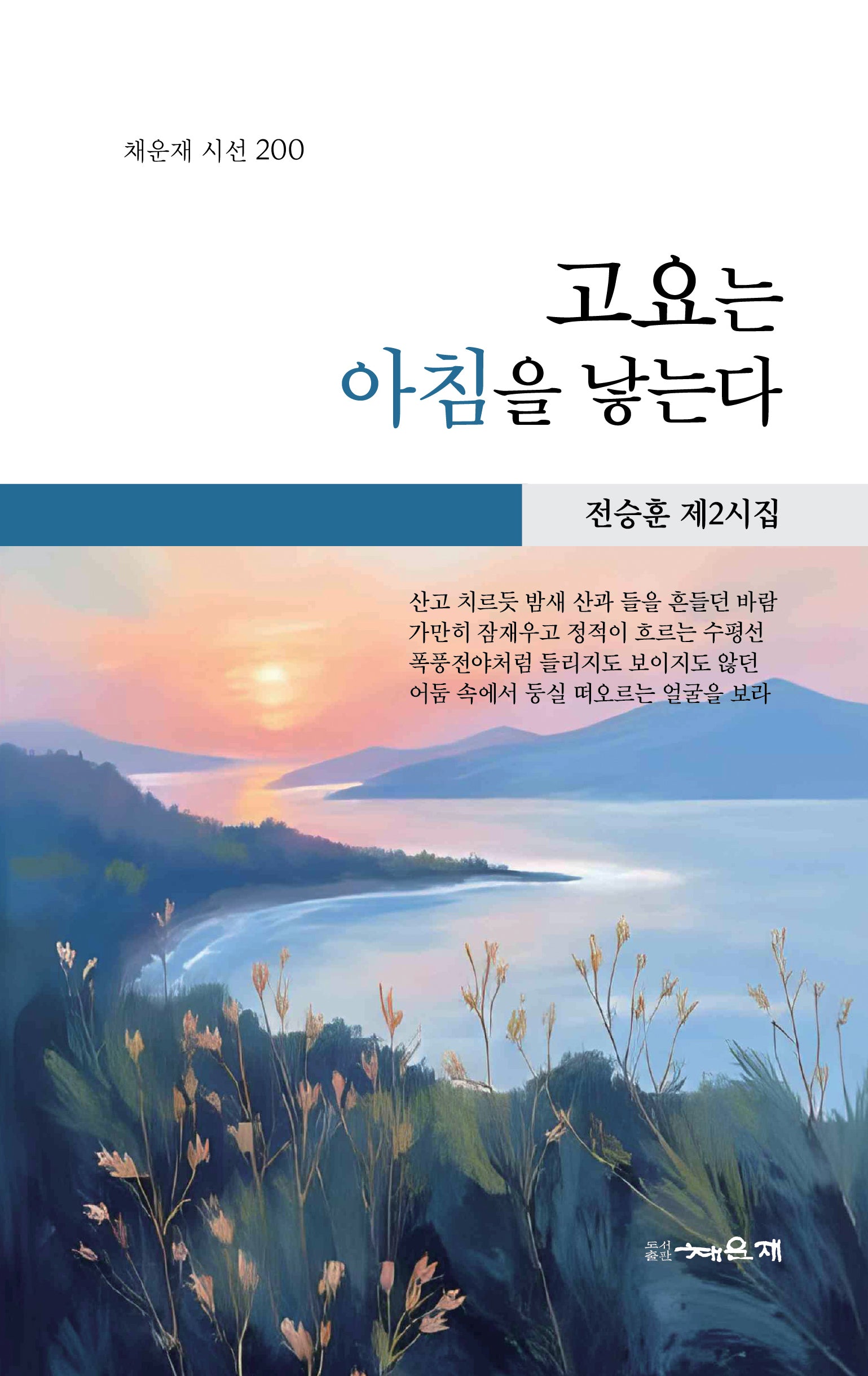 고요는 아침을 낳는다(채운재 시선 200)