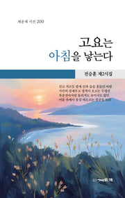 고요는 아침을 낳는다(채운재 시선 200)