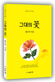 그대의 꽃(채운재 시선 203)