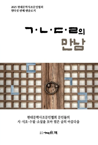 ㄱ·ㄴ·ㄷ·ㄹ의 만남