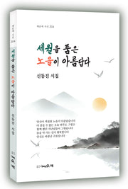 세월을 품은 노을이 아름답다(채운재 시선 204)