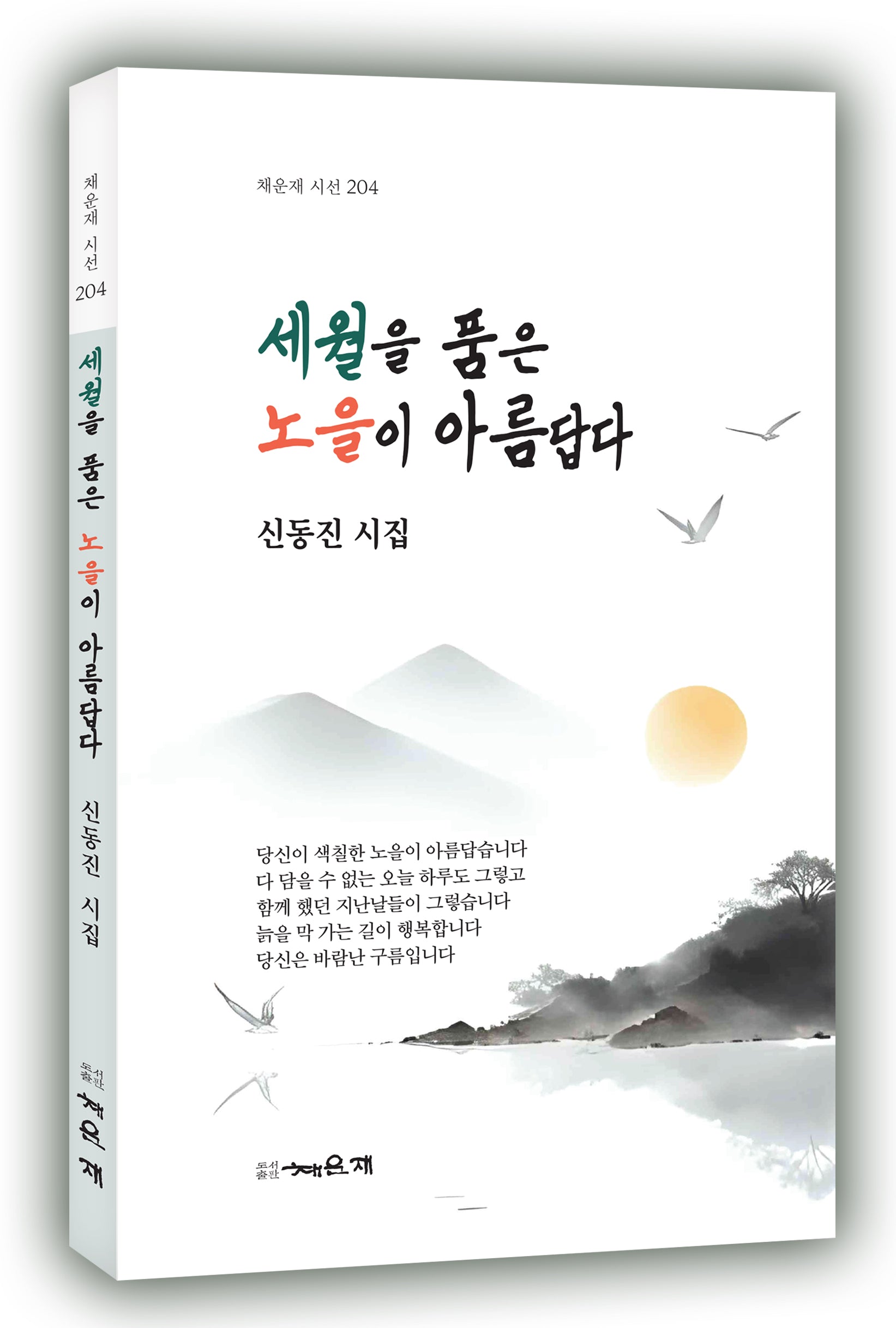 세월을 품은 노을이 아름답다(채운재 시선 204)