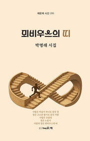 뫼비우스의 띠(채운재 시선 206)