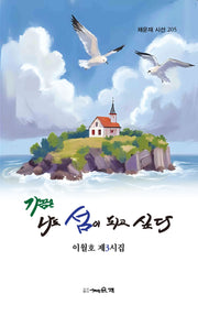 가끔은 나도 섬이 되고 싶다(채운재 시선 205)