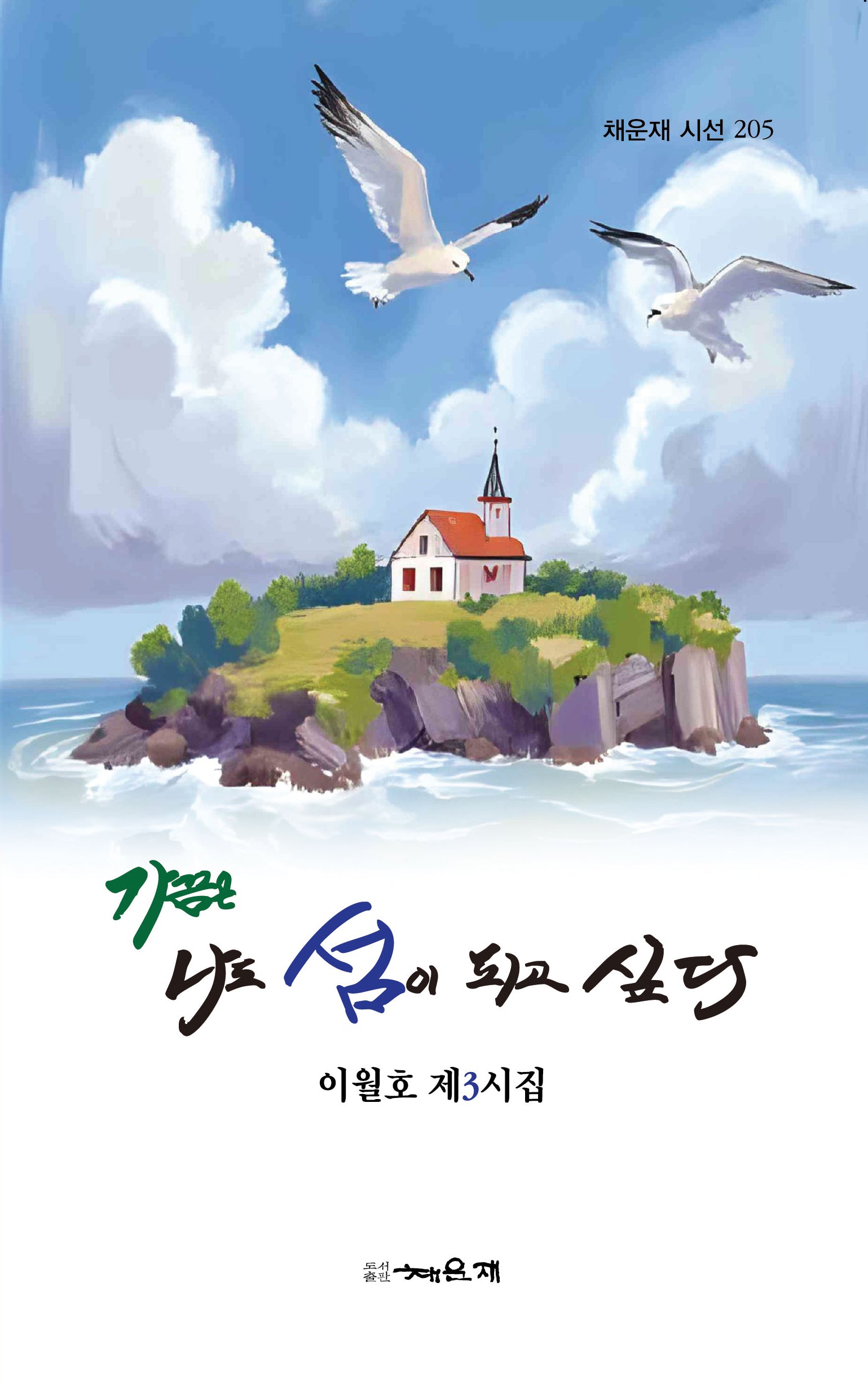 가끔은 나도 섬이 되고 싶다(채운재 시선 205)