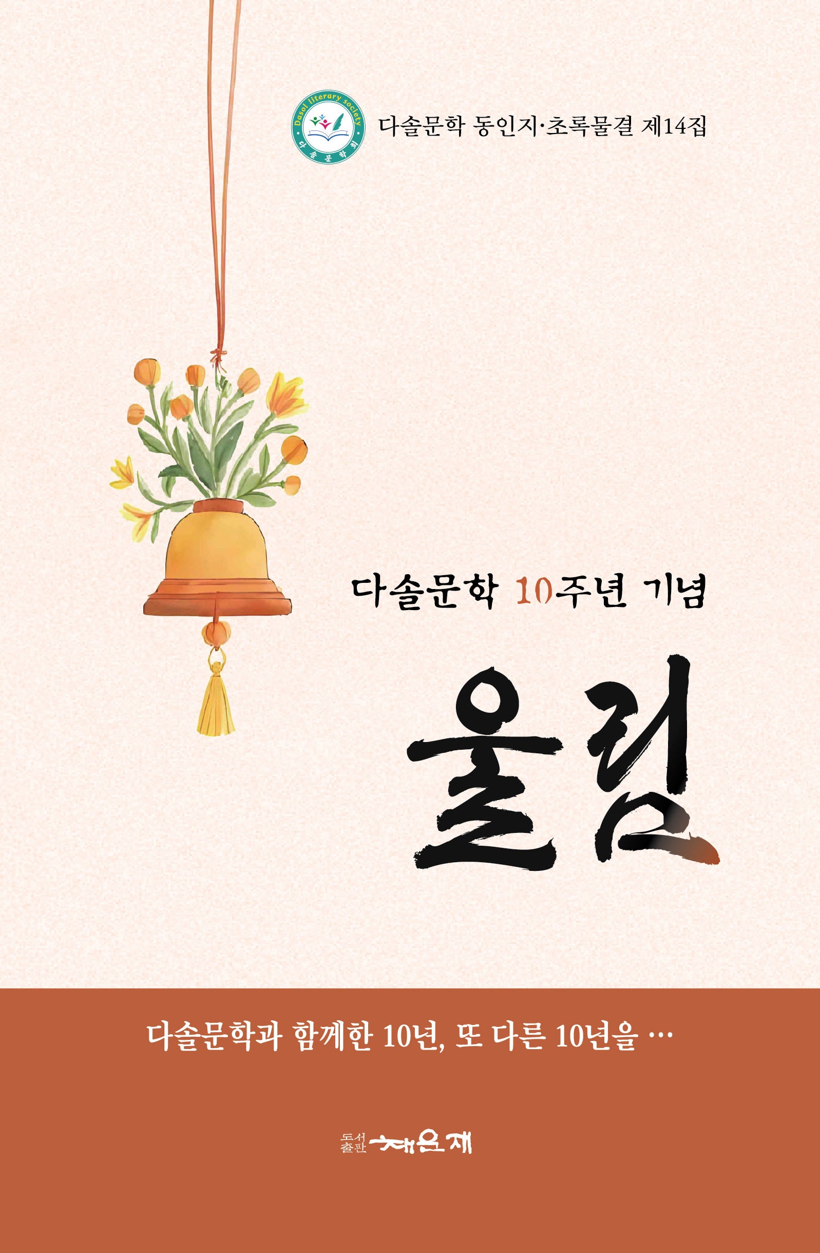울림(다솔문학 동인지·초록물결 14)