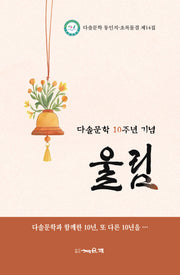 울림(다솔문학 동인지·초록물결 14)