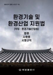 환경기술 및 환경산업 지원법 (약칭 : 환경기술산업법): 법령, 시행령, 시행규칙(대한민국 법령 시리즈 122)(대한민국 법령 시리즈 122)