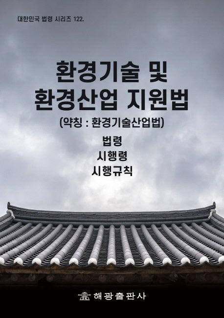 환경기술 및 환경산업 지원법 (약칭 : 환경기술산업법): 법령, 시행령, 시행규칙(대한민국 법령 시리즈 122)(대한민국 법령 시리즈 122)