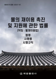 물의 재이용 촉진 및 지원에 관한 법률(약칭: 물재이용법)(대한민국 법령 시리즈 127)