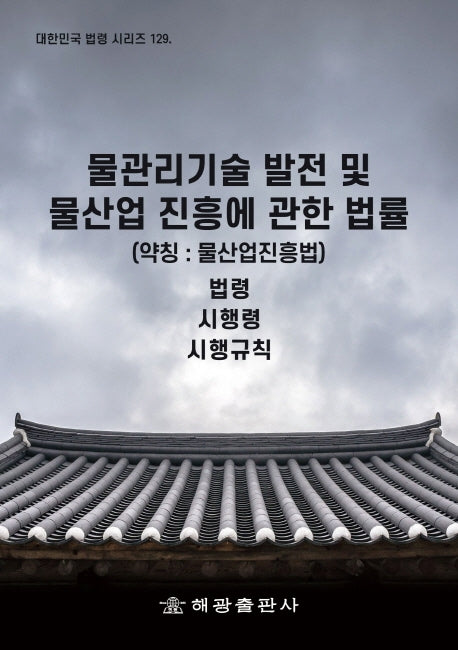 물관리 기술발전 및 물산업 진흥에 관한 법(약칭: 물산업진흥법)(대한민국 법령 시리즈 129)