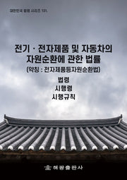 전기 전자제품 및 자동차의 자원순환에 관한 법률(약칭: 전자제품등자원순환법)(대한민국 법령 시리즈 131)