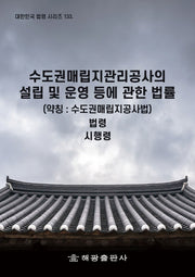 수도권매립지관리공사의 설립 및 운영 등에 관한 법률(약칭: 수도권매립지공사법)(대한민국 법령 시리즈 133)