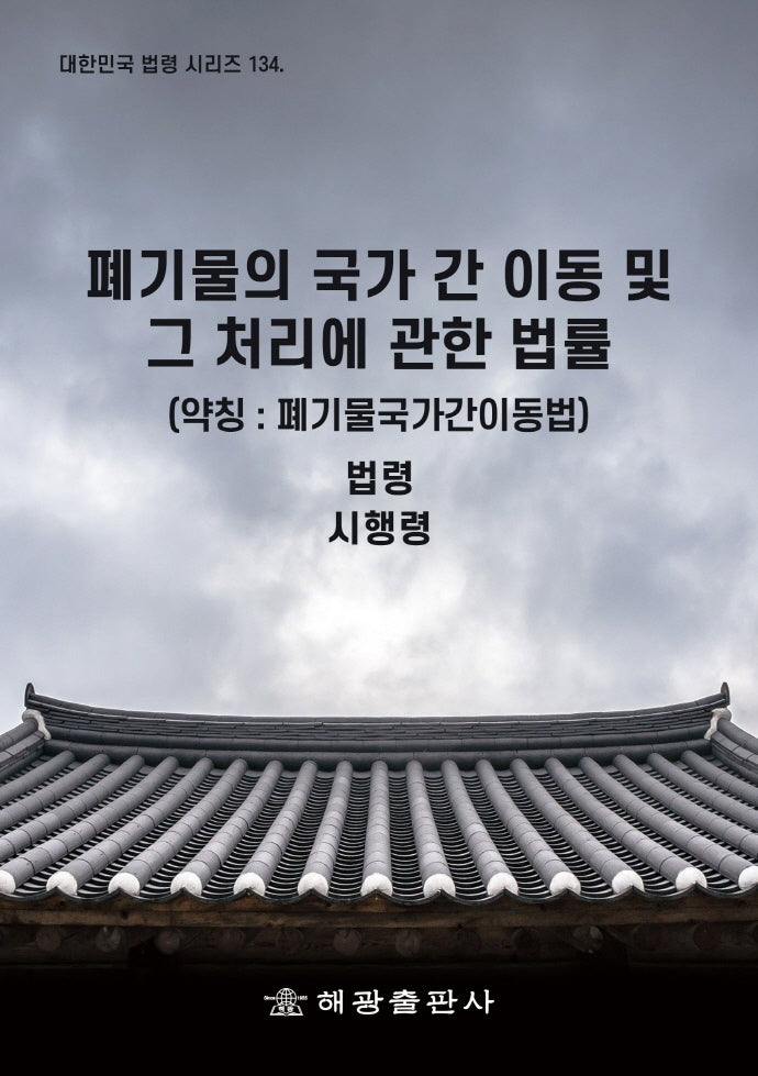 폐기물의 국가 간 이동 및 그 처리에 관한 법률(약칭: 폐기물국가간이동법): 법령, 시행령(대한민국 법령시리즈 134)