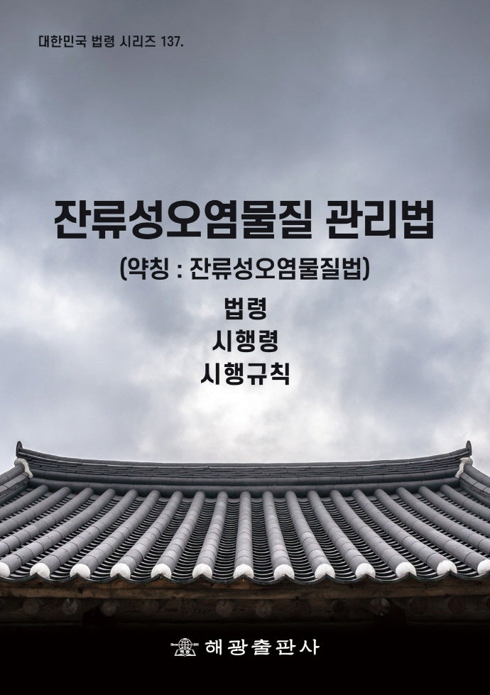 잔류성오염물질 관리법(약칭: 잔류성오염물질)(대한민국 법령 시리즈 137)