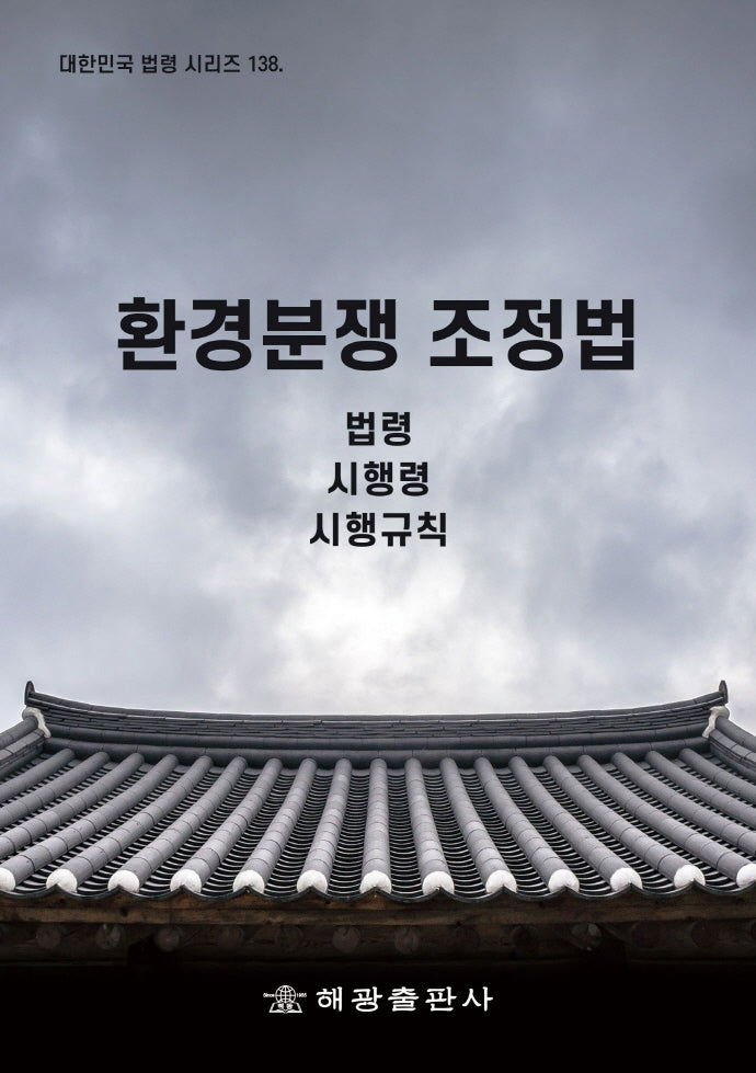 환경분쟁 조정법: 법령, 시행령, 시행규칙(대한민국 법령 시리즈 138)