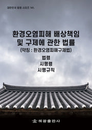 환경오염피해 배상책임 및 구제에 관한 법률(약칭: 환경오염피해구제법)(대한민국 법령 시리즈 141)