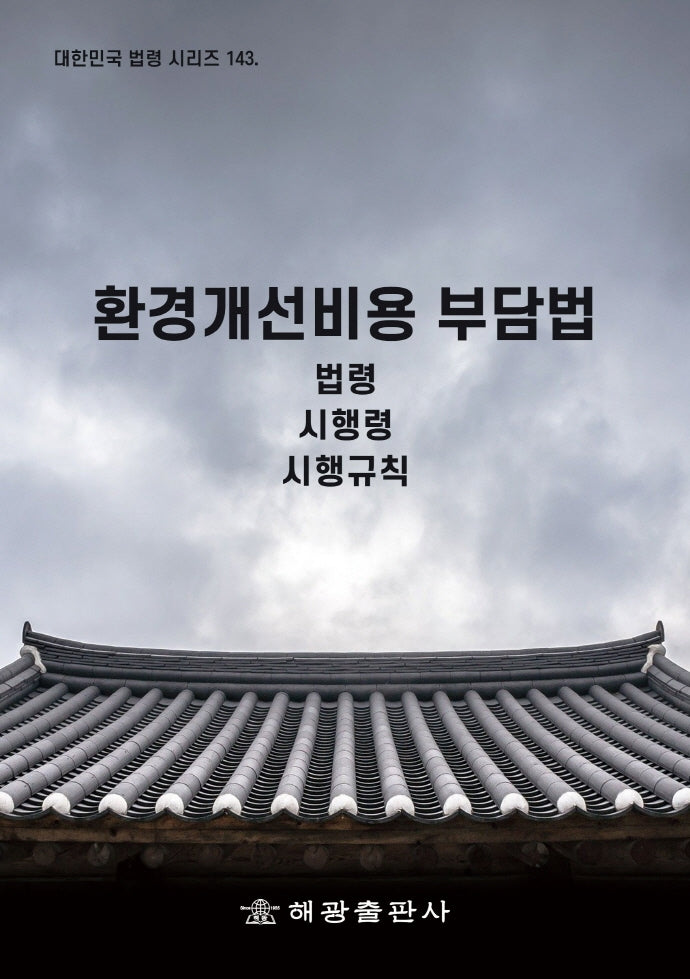 환경개선비용 부담법(대한민국 법령 시리즈 143)
