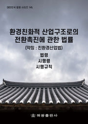 환경친화적 산업구조로의 전환촉진에 관한 법률(약칭: 친환경산업법)(대한민국 법령 시리즈 145)
