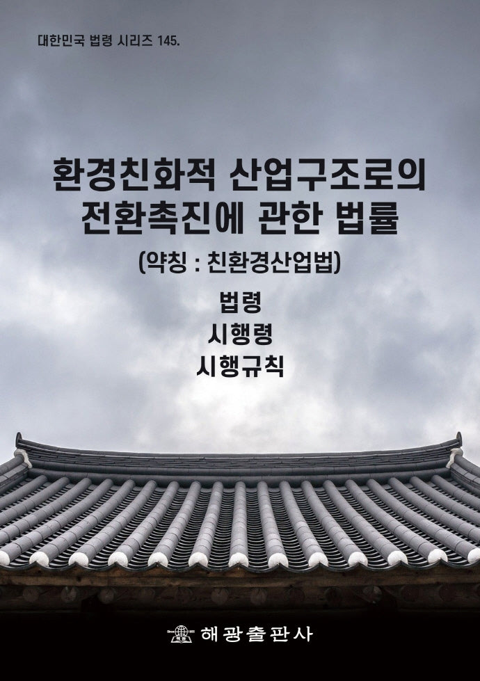 환경친화적 산업구조로의 전환촉진에 관한 법률(약칭: 친환경산업법)(대한민국 법령 시리즈 145)