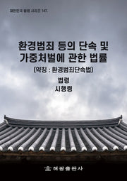 환경범죄 등의 단속 및 가중처벌에 관한 법률(약칭: 환경범죄단속법)(대한민국 법령 시리즈 147)