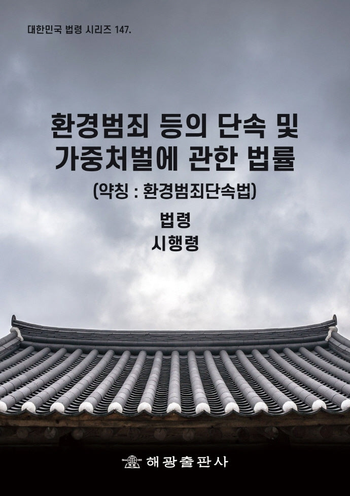 환경범죄 등의 단속 및 가중처벌에 관한 법률(약칭: 환경범죄단속법)(대한민국 법령 시리즈 147)