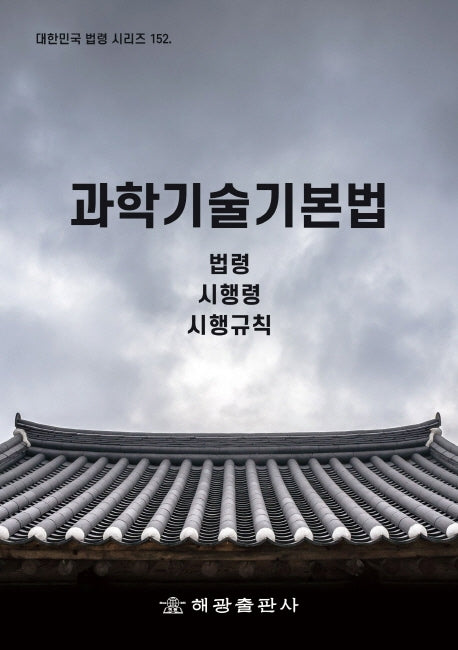 과학기술기본법: 법령, 시행령, 시행규칙(대한민국 법령 시리즈 152)