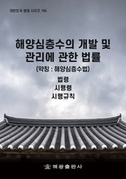 해양심층수의 개발 및 관리에 관한 법률(약칭: 해양심층수법)(대한민국 법령 시리즈 156)(대한민국 법령 시리즈 156)