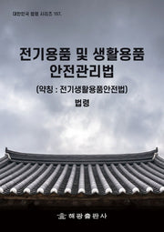 전기용품 및 생활용품 안전관리법(약칭: 전기생활용품안전법)(대한민국 법령 시리즈 157)