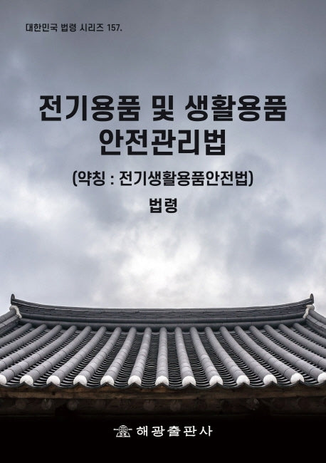 전기용품 및 생활용품 안전관리법(약칭: 전기생활용품안전법)(대한민국 법령 시리즈 157)