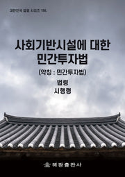 사회기반시설에 대한 민간투자법(약칭: 민간투자법)(대한민국 법령 시리즈 158)