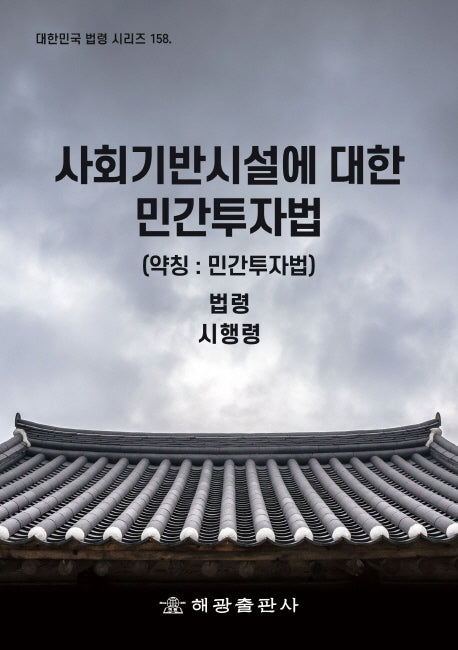 사회기반시설에 대한 민간투자법(약칭: 민간투자법)(대한민국 법령 시리즈 158)