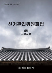 선거관리위원회법: 법령, 시행규칙(대한민국 법령 시리즈 167)(대한민국 법령 시리즈 167)