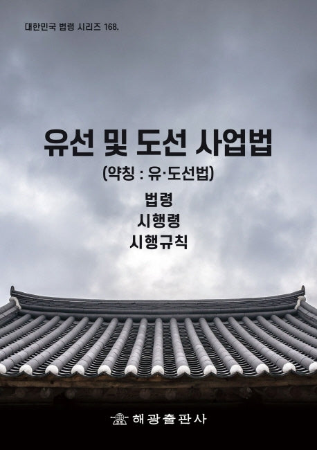 유선 및 도선 사업법 (약칭 : 유·도선법): 법령, 시행령, 시행규칙(대한민국 법령 시리즈 168)(대한민국 법령 시리즈 168)