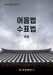 어음법·수표법: 법령(대한민국 법령 시리즈 174)(대한민국 법령 시리즈 174)
