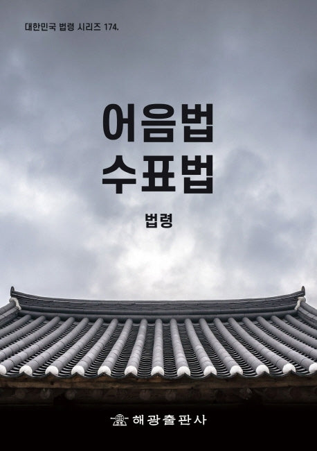 어음법·수표법: 법령(대한민국 법령 시리즈 174)(대한민국 법령 시리즈 174)