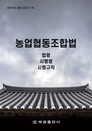 농업협동조합법: 법령, 시행령, 시행규칙(대한민국 법령 시리즈 179)