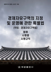 경제자유구역의 지정 및 운영에 관한 특별법 (약칭 : 경제자유구역법): 법령, 시행령, 시행규칙(대한민국 법령 시리즈 198)