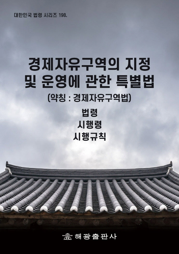 경제자유구역의 지정 및 운영에 관한 특별법 (약칭 : 경제자유구역법): 법령, 시행령, 시행규칙(대한민국 법령 시리즈 198)