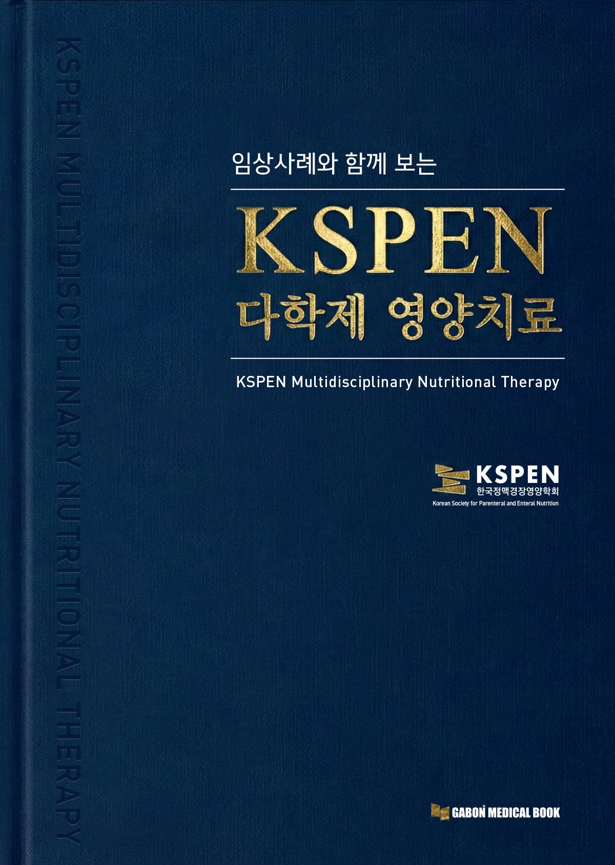 KSPEN 다학제 영양치료(임상사례와 함께 보는)