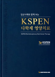 KSPEN 다학제 영양치료(임상사례와 함께 보는)