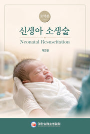 신생아 소생술 요약본(2판)