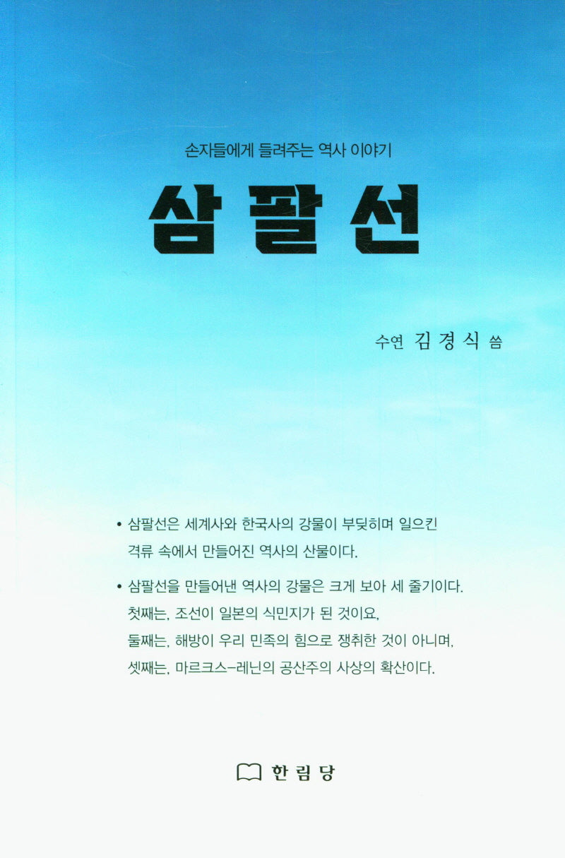 삼팔선