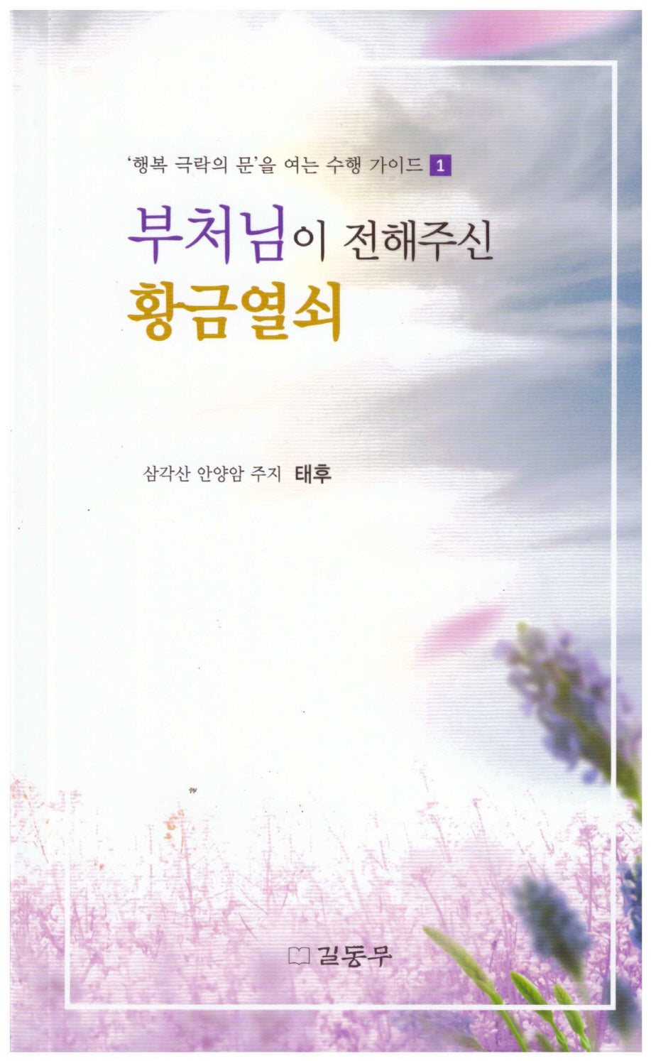 부처님이 전해주신 황금열쇠(수정판)