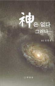 신은 없다 그러나