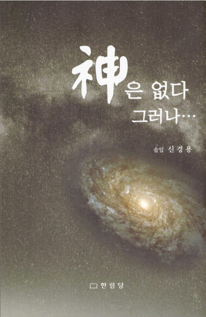 신은 없다 그러나