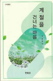 계절을 건너는 마음