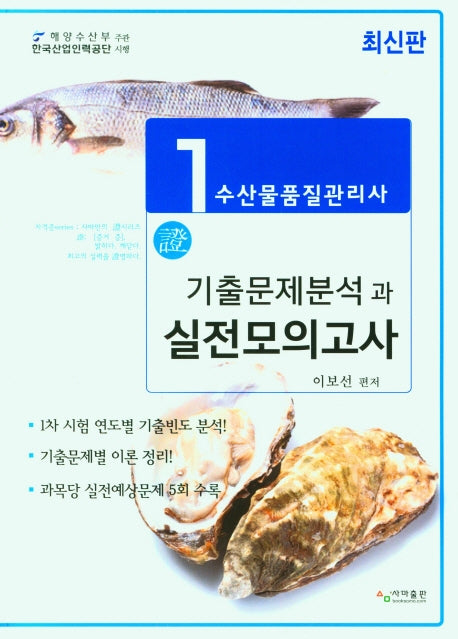 수산물품질관리사 1처 기출문제분석과 실전모의고사(3판)