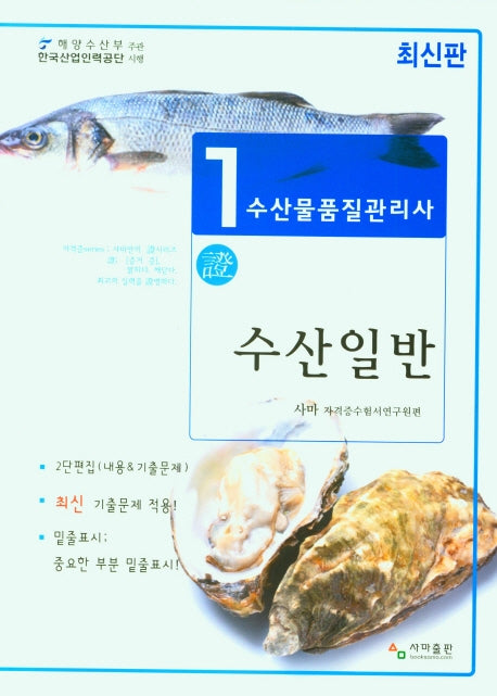 2022 수산일반(수산물품질관리사 1차)